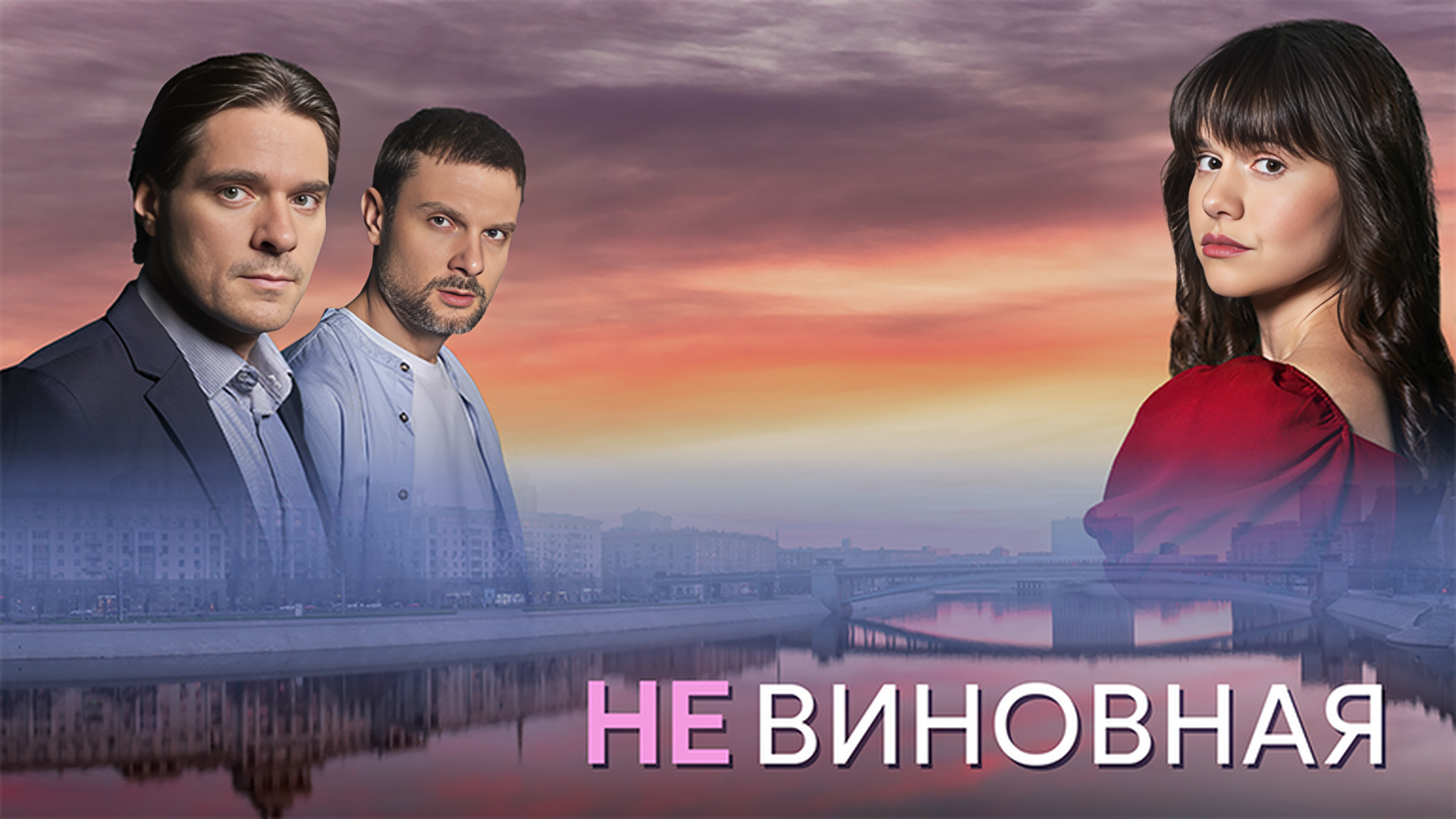 Невиновная