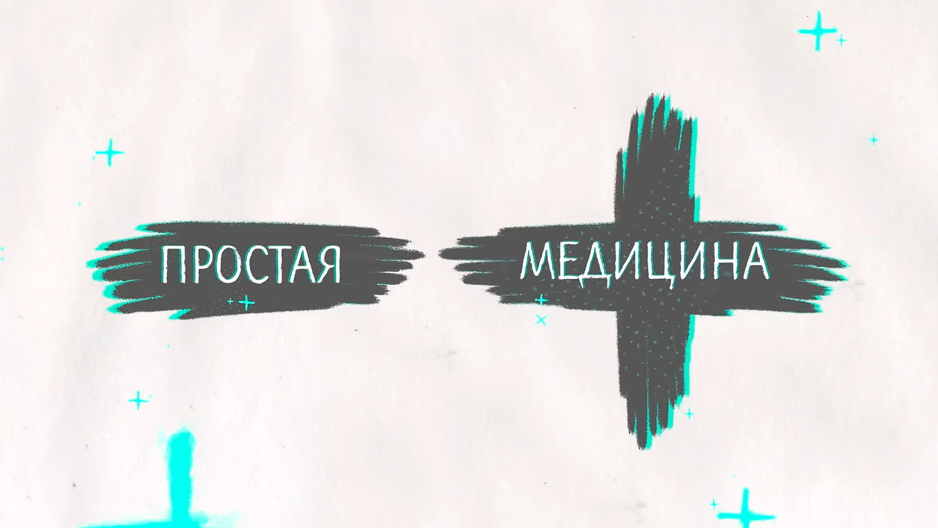 Простая медицина