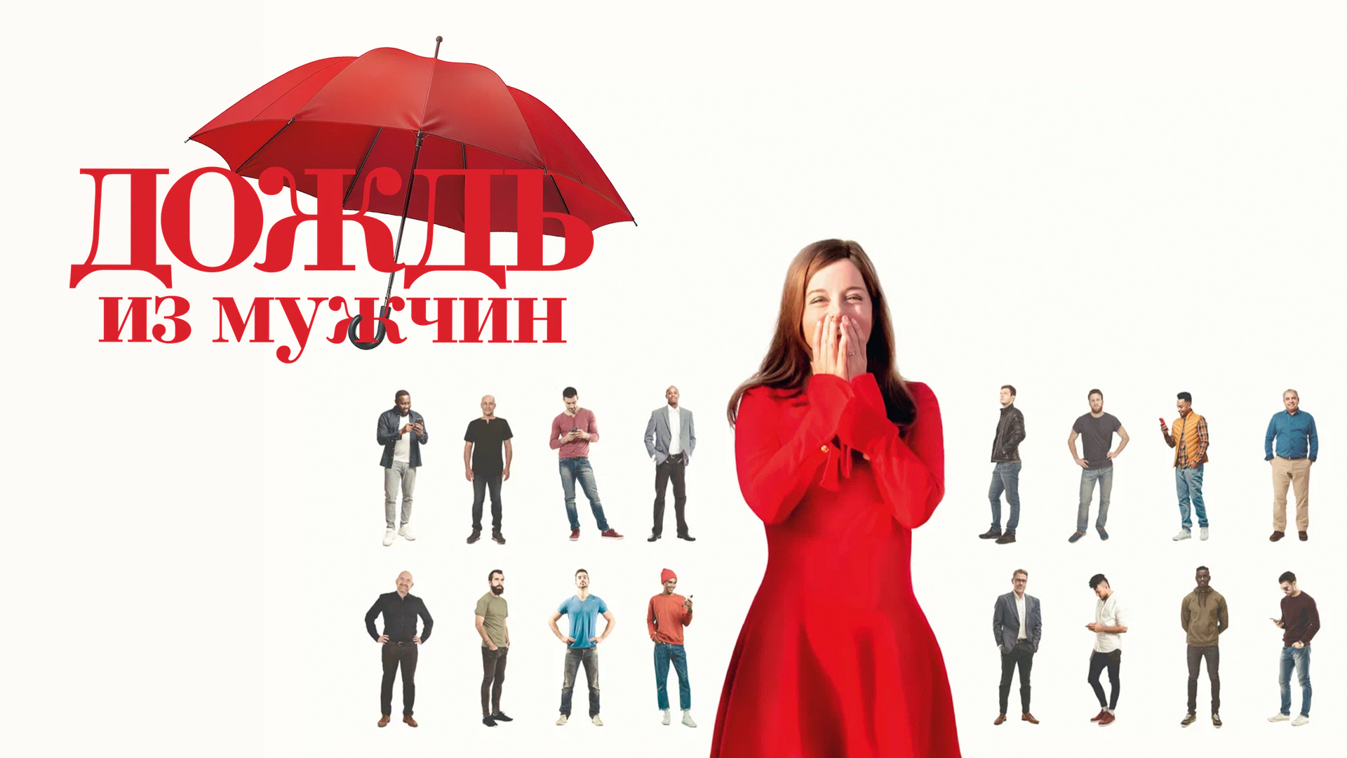 Дождь из мужчин