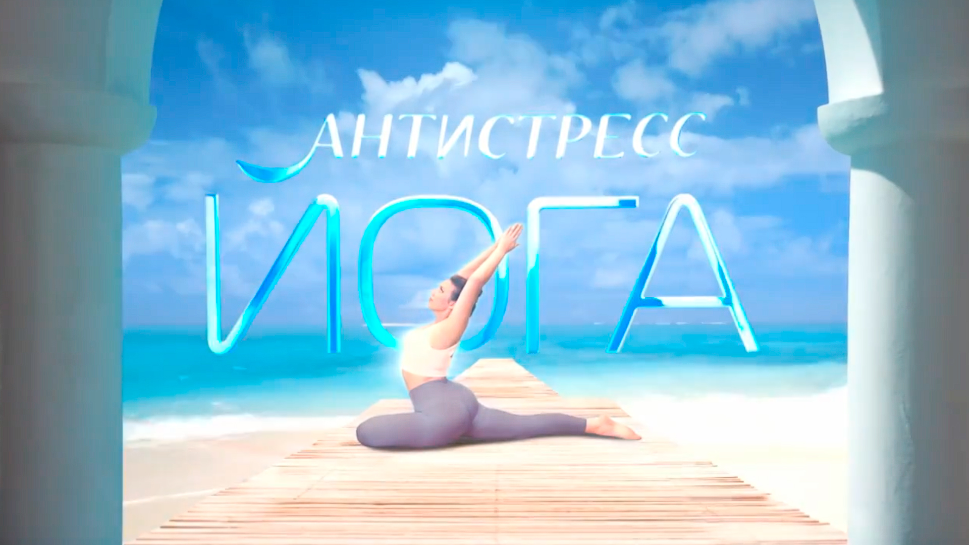 Антистресс йога