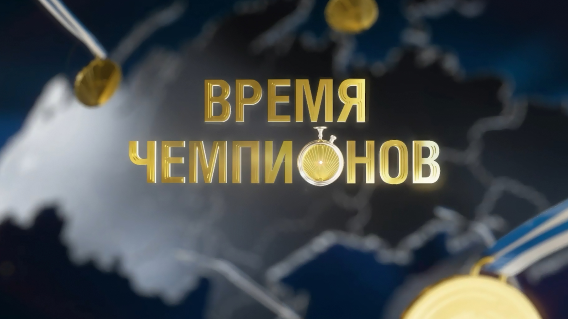 Время Чемпионов