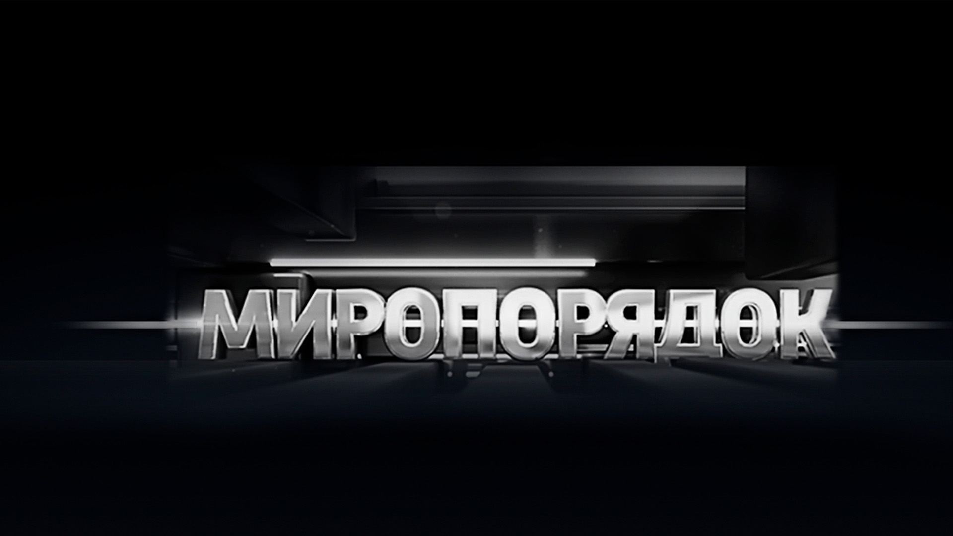 Миропорядок