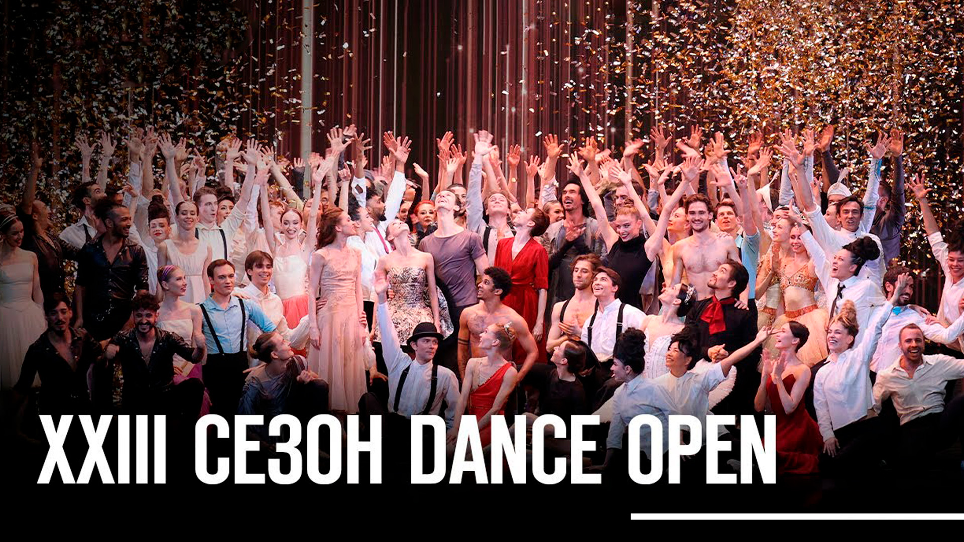 Гала-концерт звезд мирового балета XXIII сезон «Dance Open»