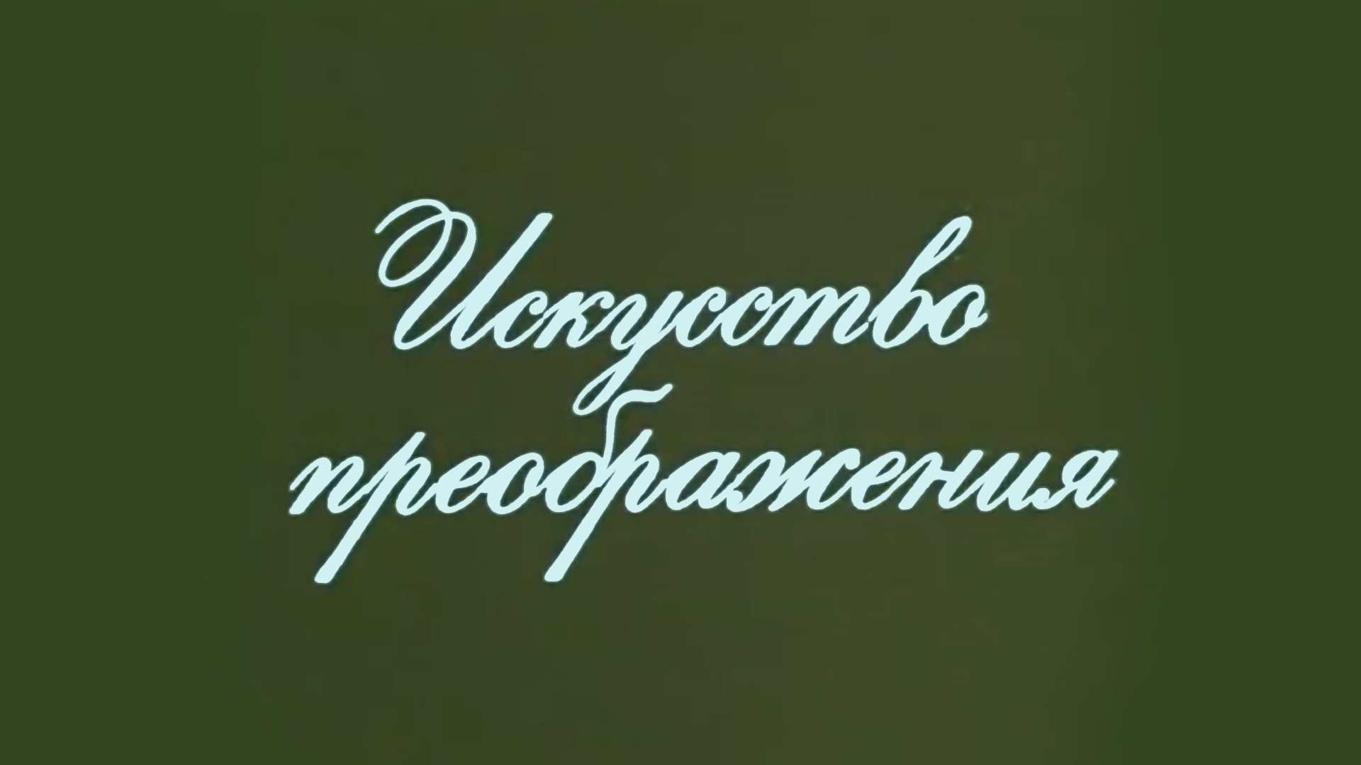 Искусство преображения. Беседы с Ираклием Андрониковым