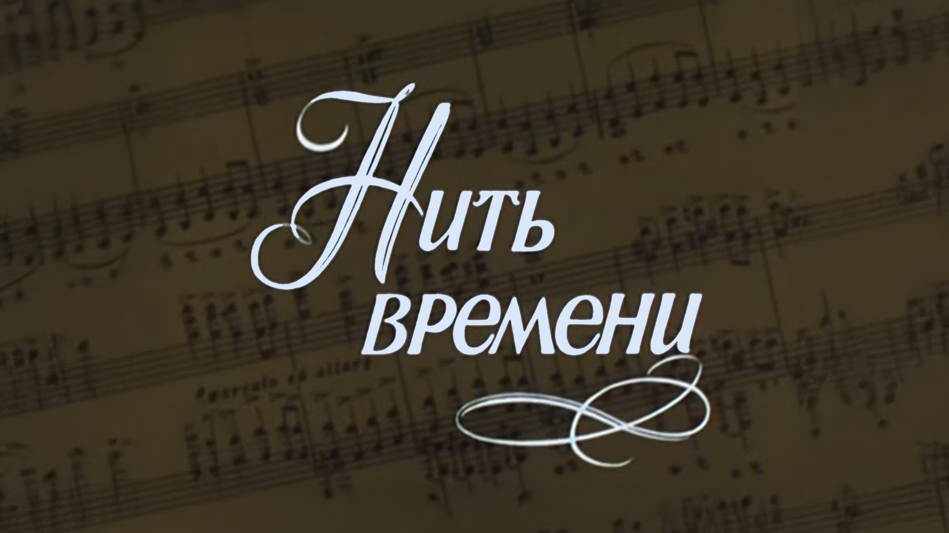 Нить времени