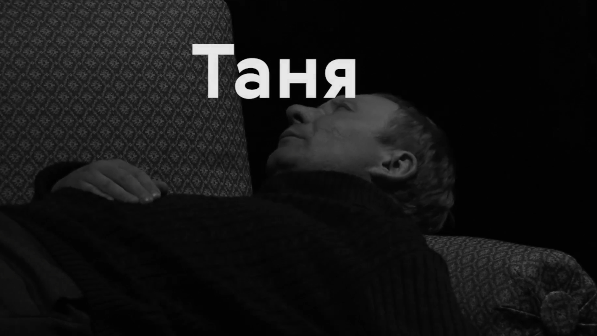 Таня