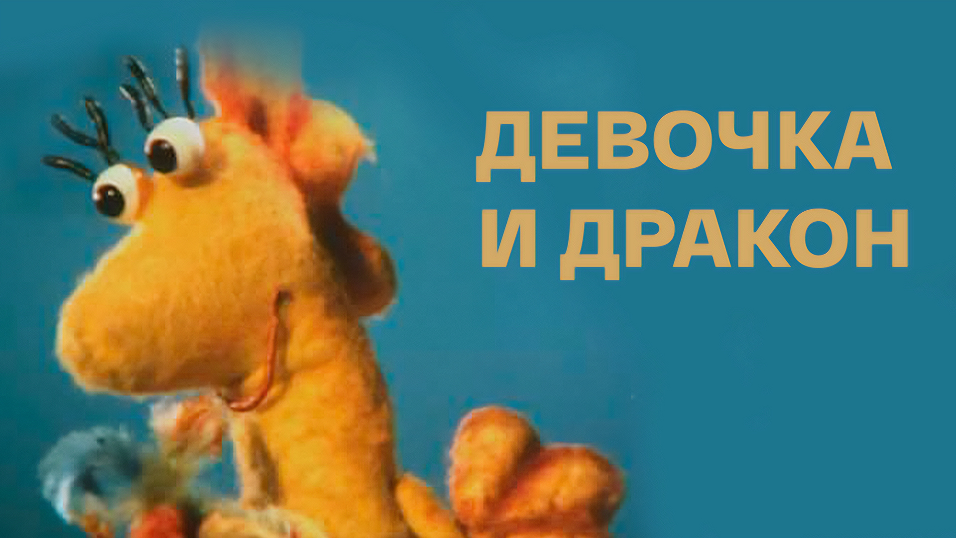 Девочка+дракон