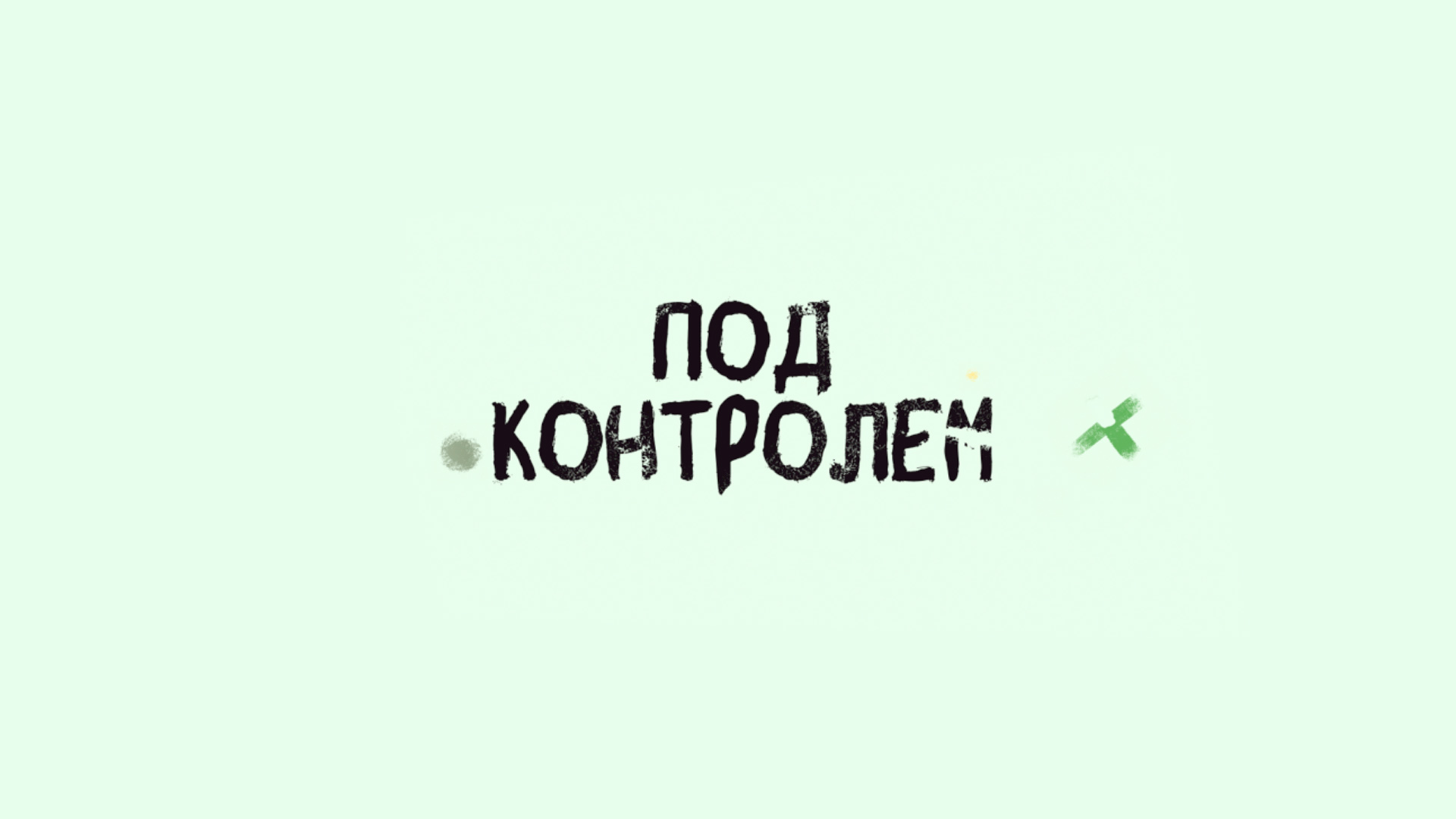 Под контролем