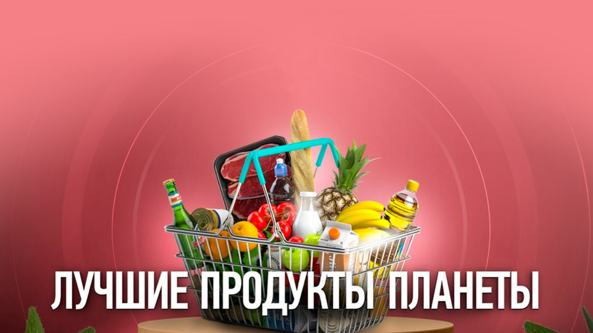 Лучшие продукты планеты