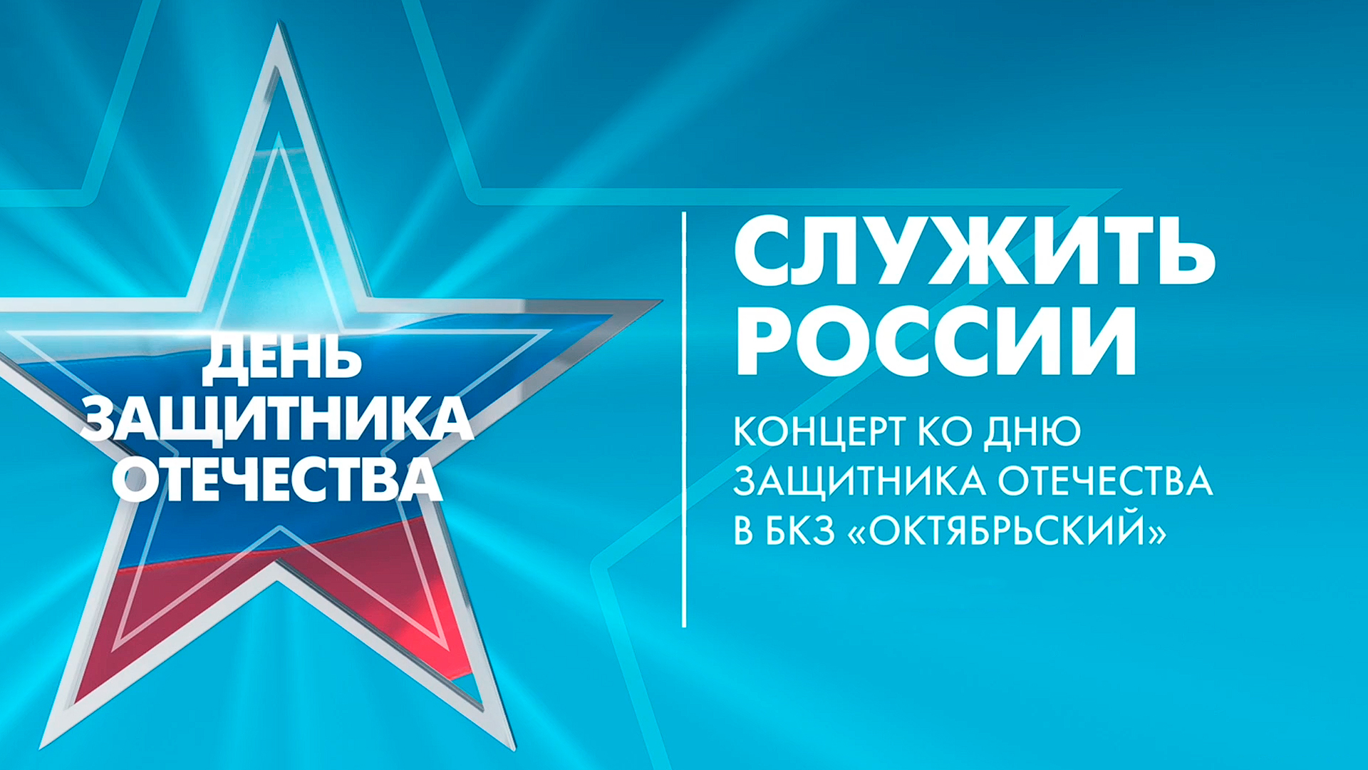 «Служить России», концерт ко Дню защитника Отечества в БКЗ «Октябрьский»