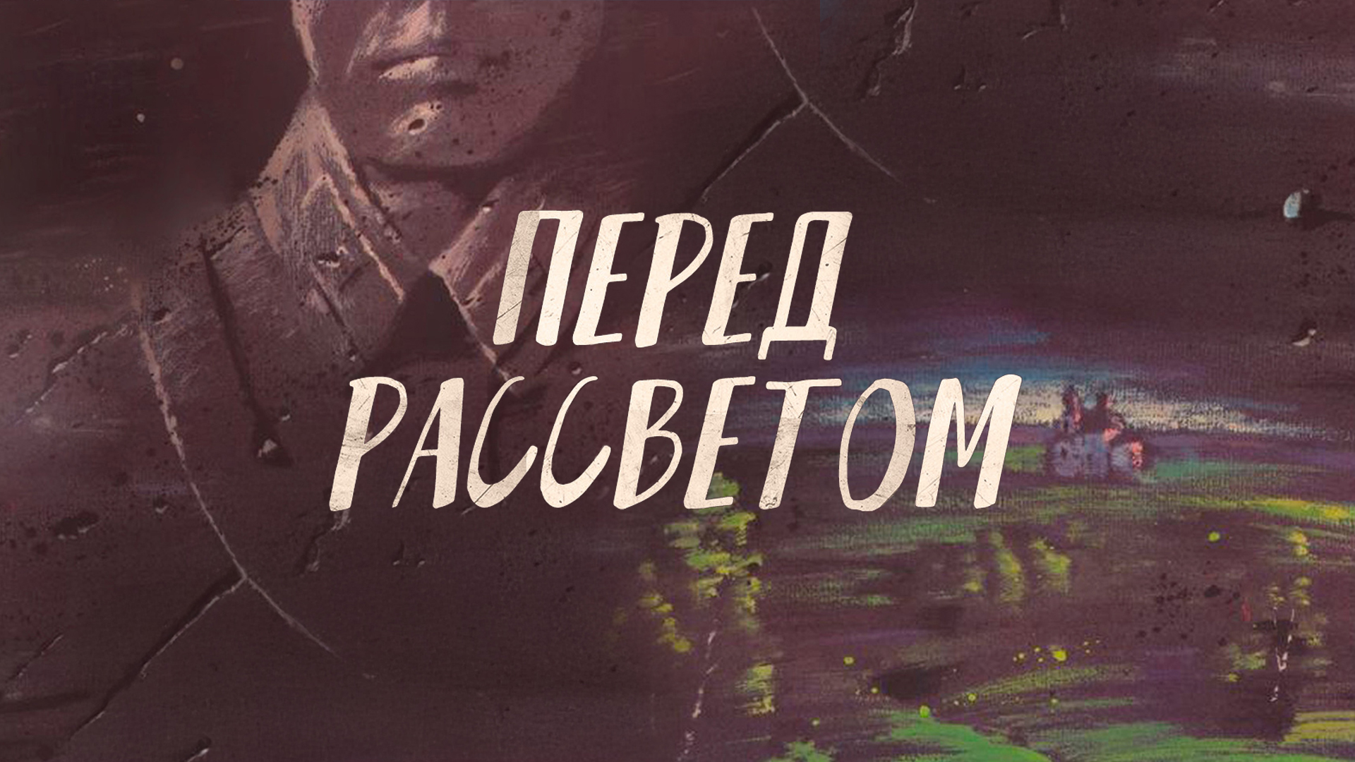 Перед рассветом