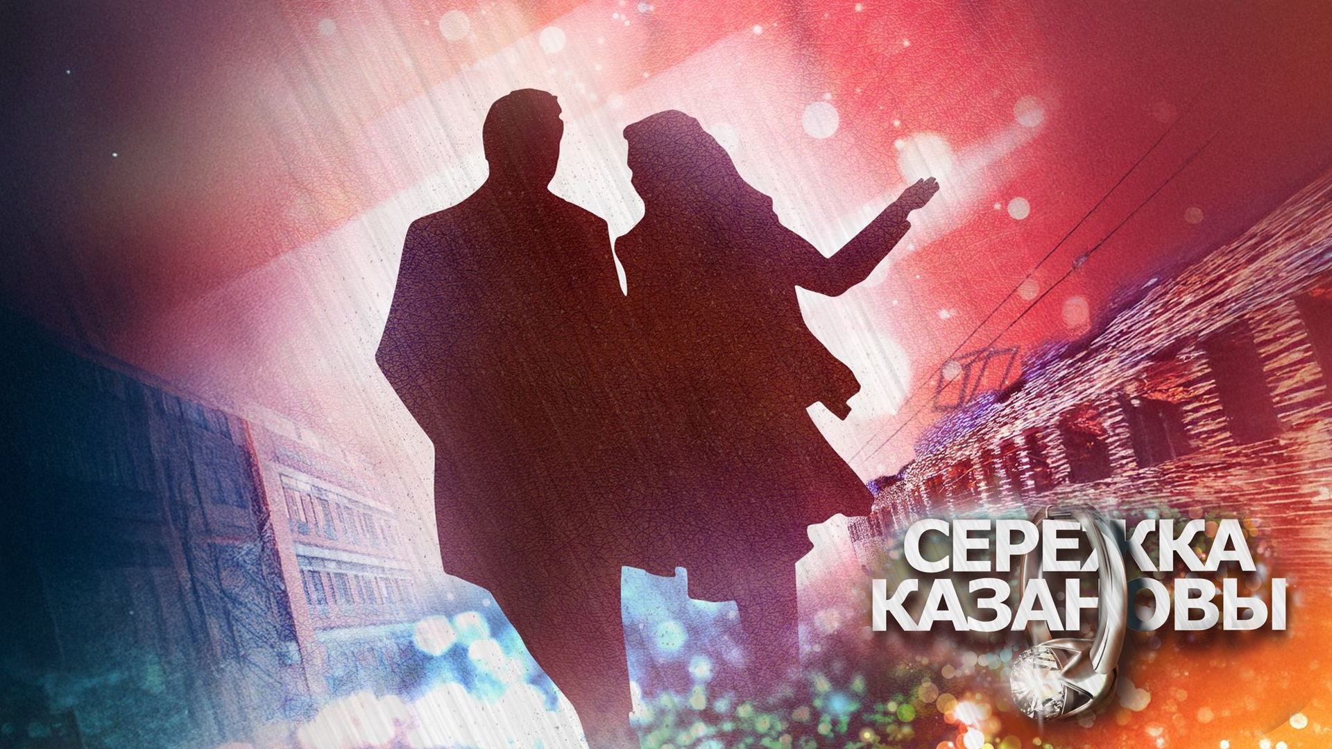 Серёжка Казановы