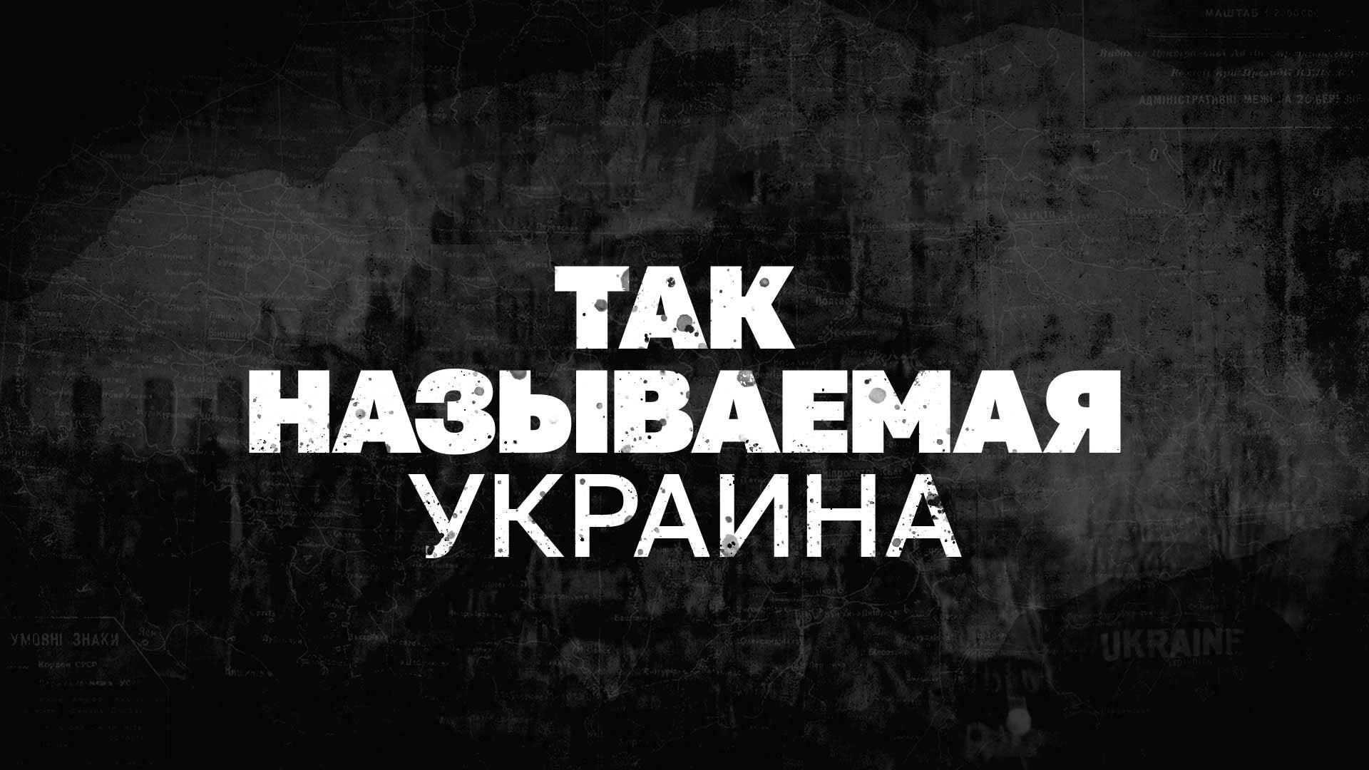 Так называемая Украина