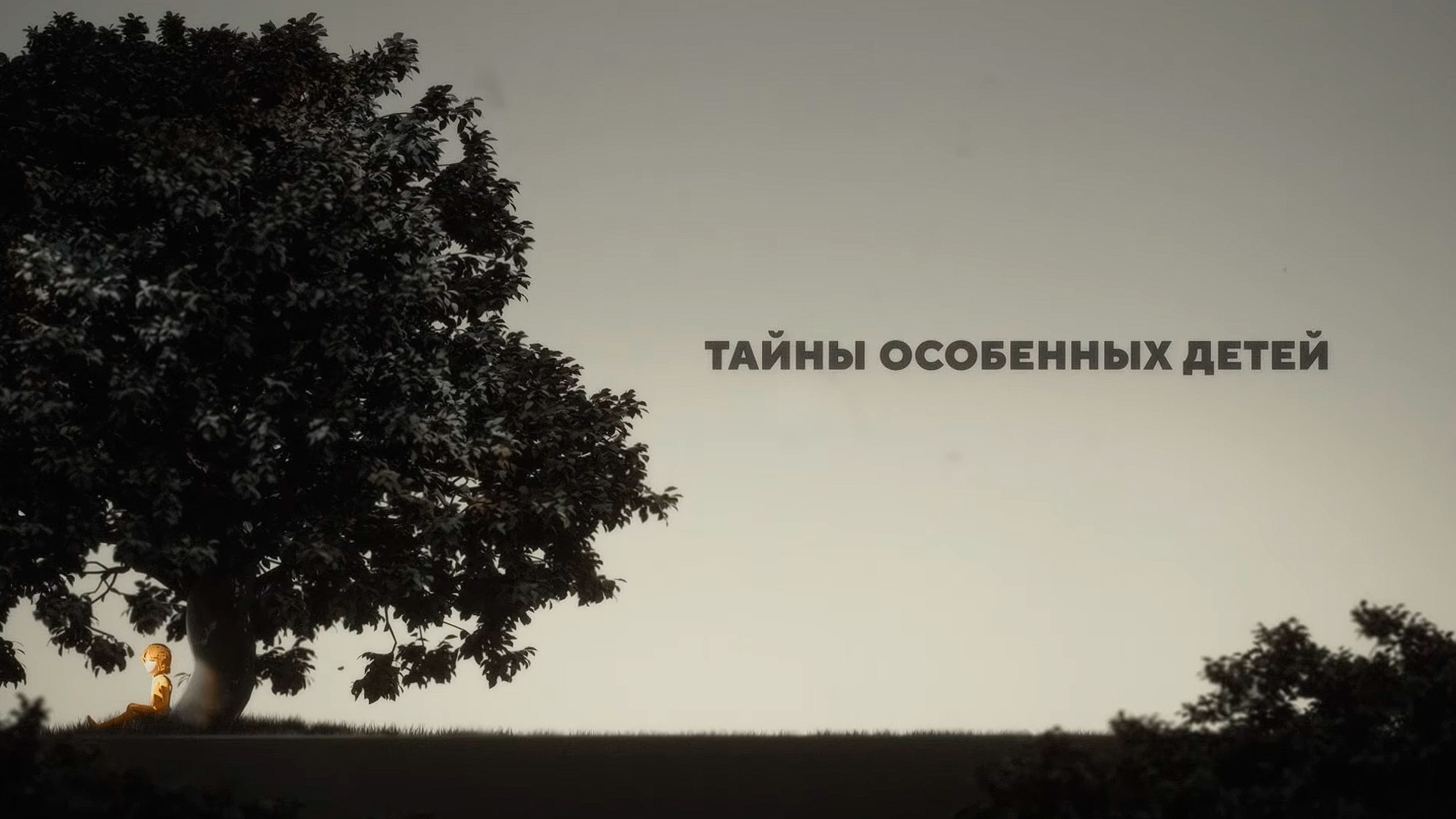 Тайны особенных детей. Аутизм