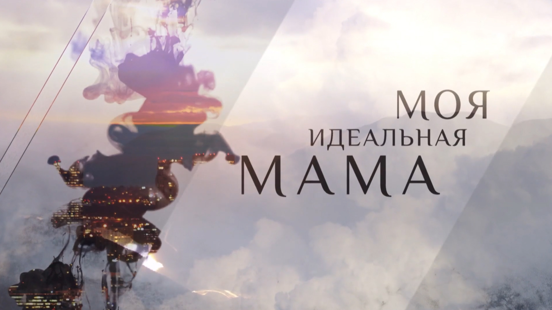 Моя идеальная мама