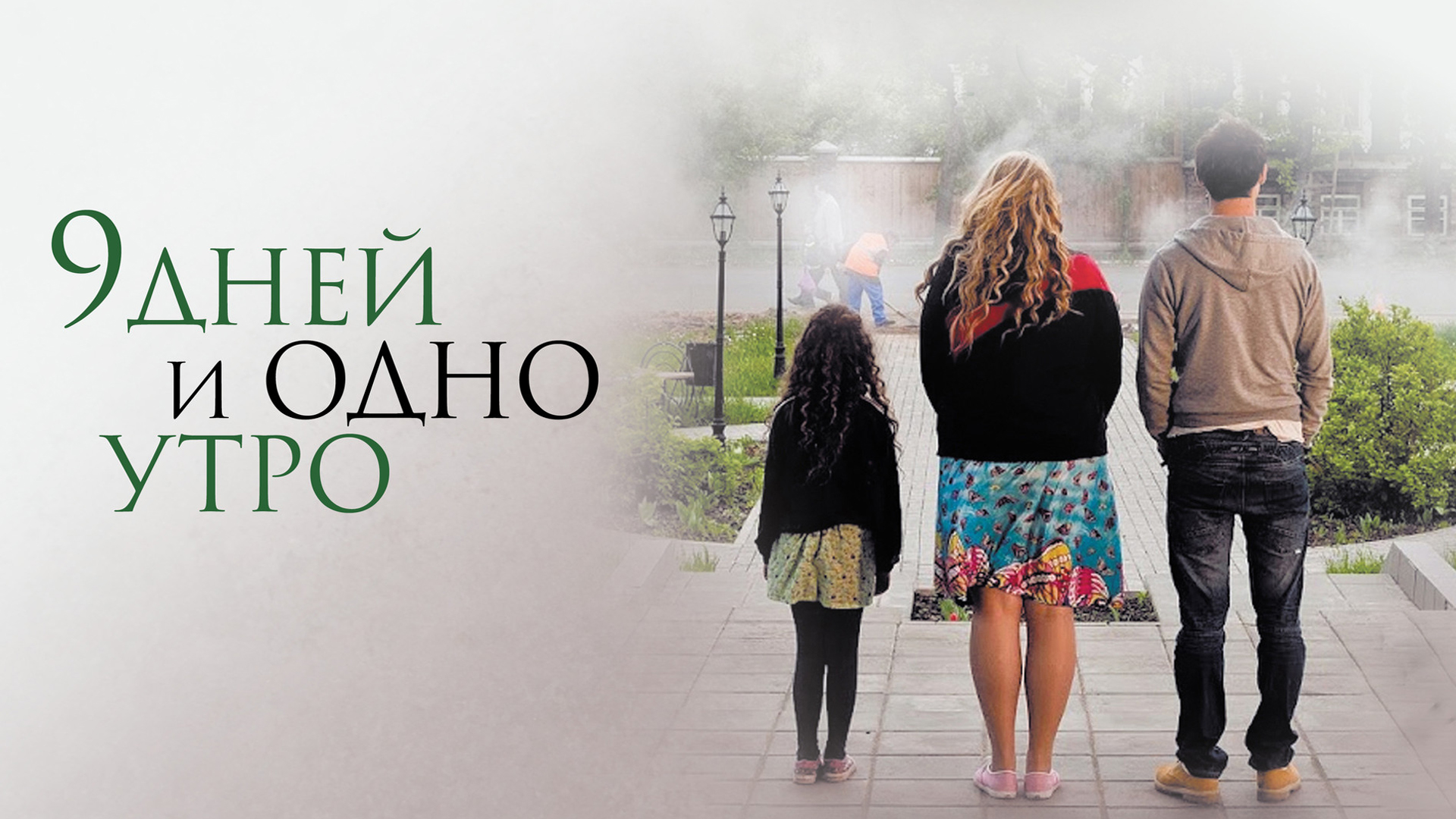 9 дней и одно утро