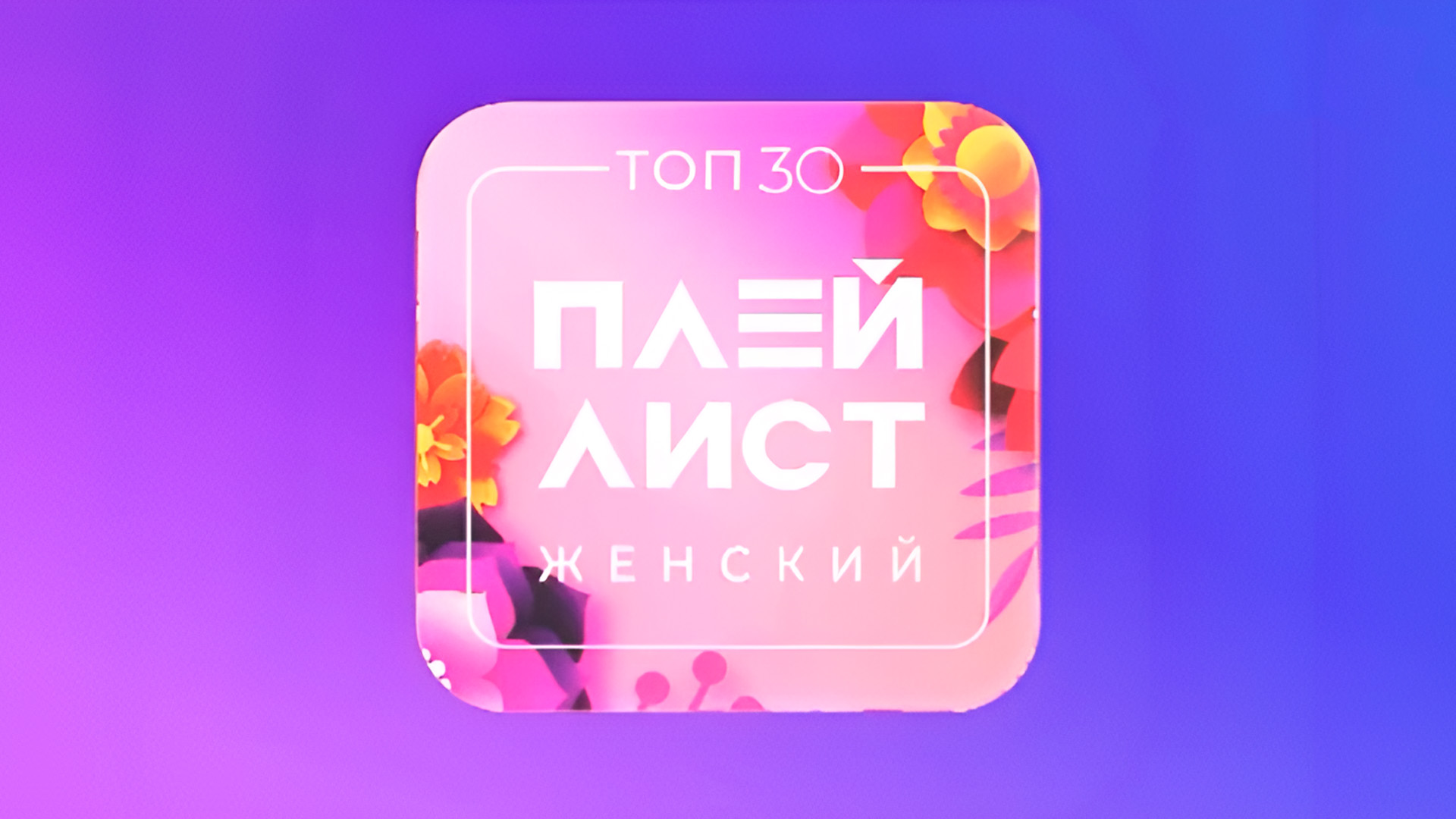 Топ 30. Женский плейлист