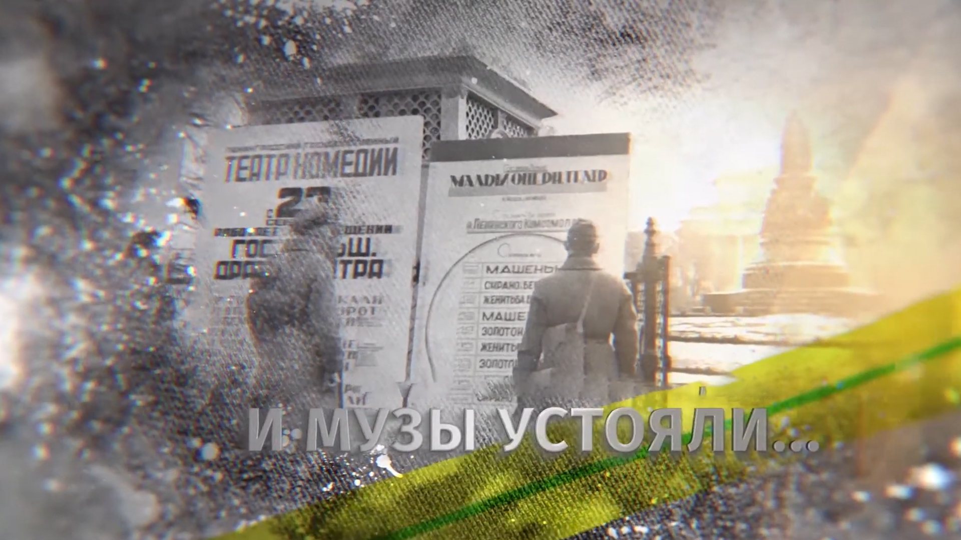И музы устояли...