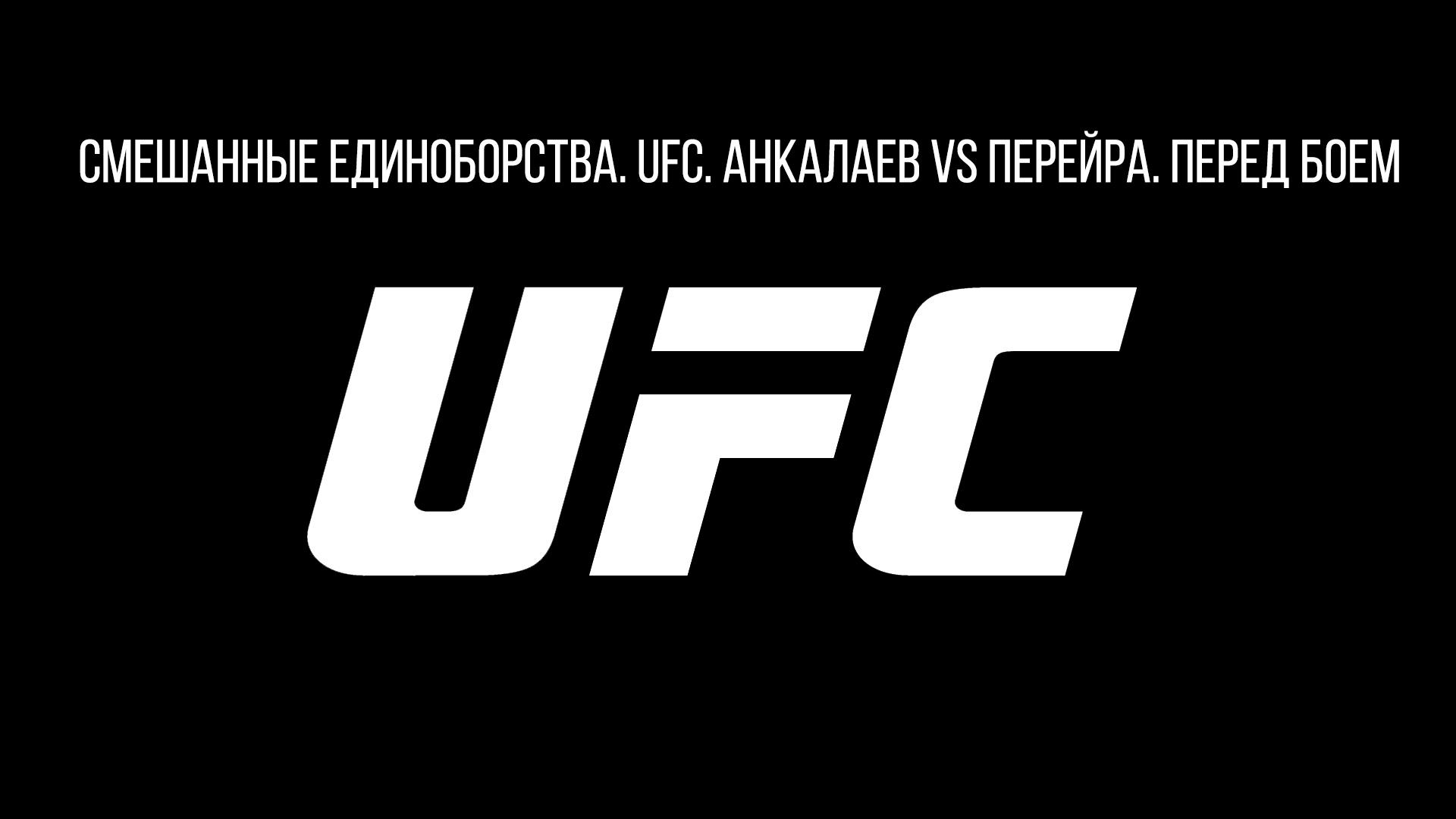 Смешанные единоборства. UFC. Анкалаев vs Перейра. Перед боем