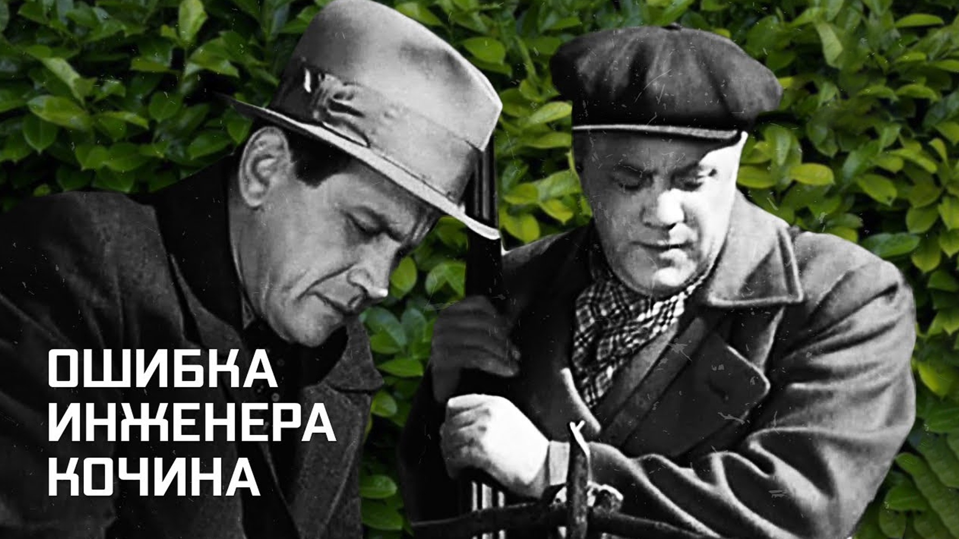 Ошибка инженера Кочина