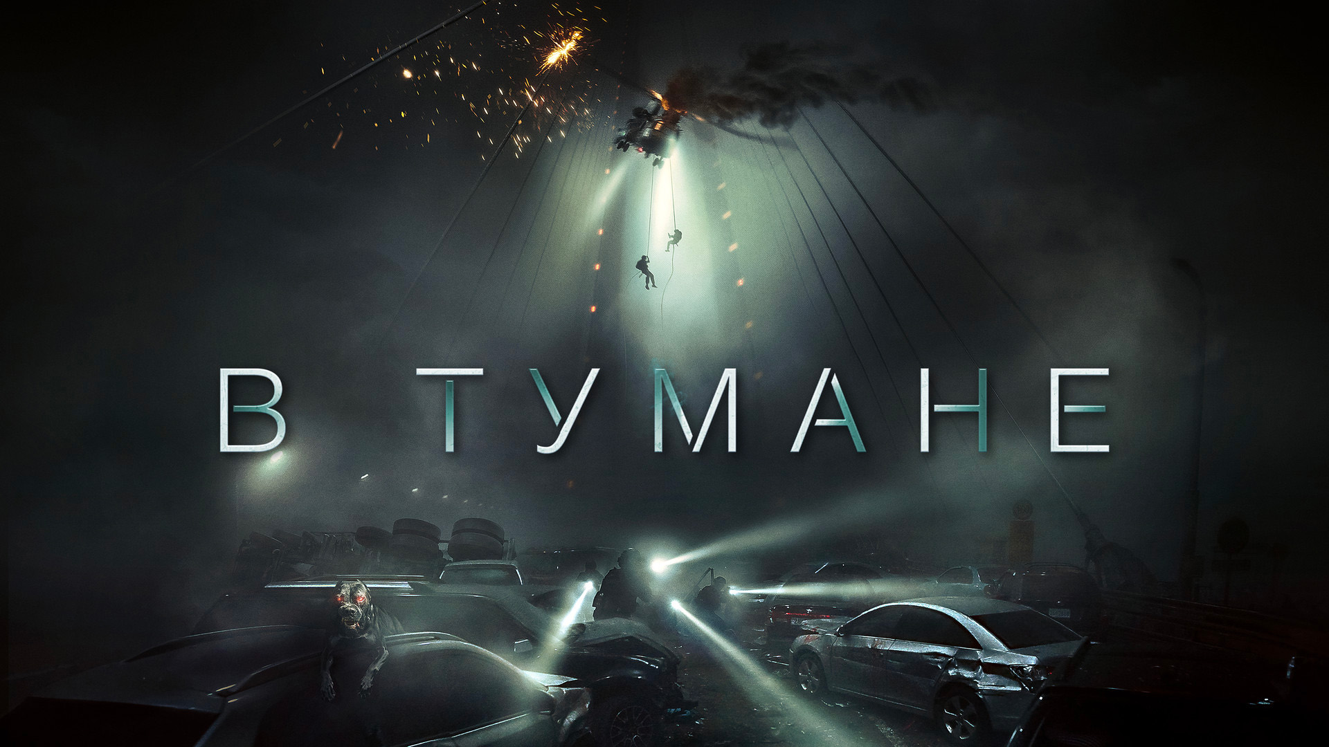 В тумане