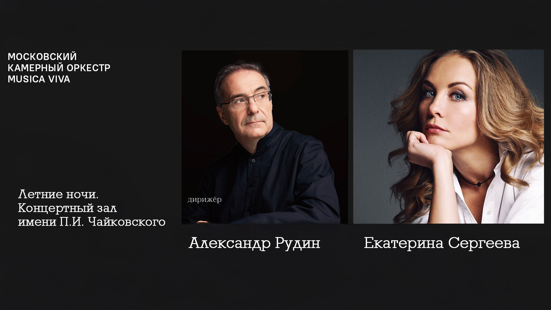 Екатерина Сергеева, Александр Рудин и Московский камерный оркестр Musica Viva. Летние ночи. Концертный зал имени П.И. Чайковского