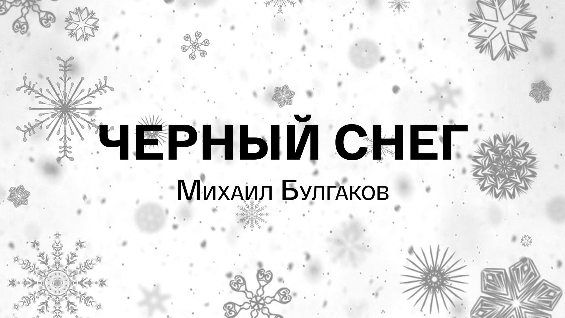 Михаил Булгаков. Чёрный снег