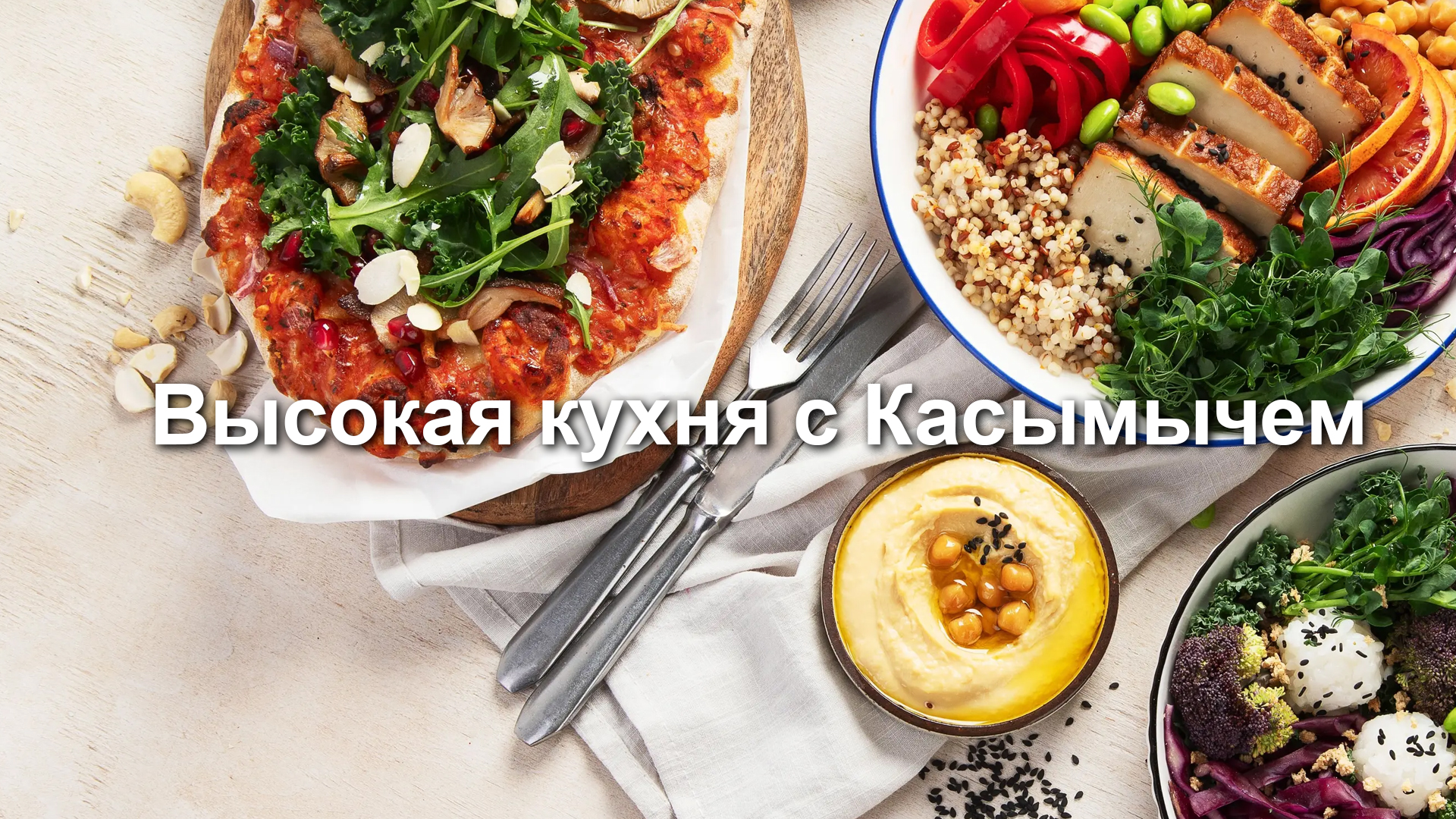 Высокая кухня с Касымычем