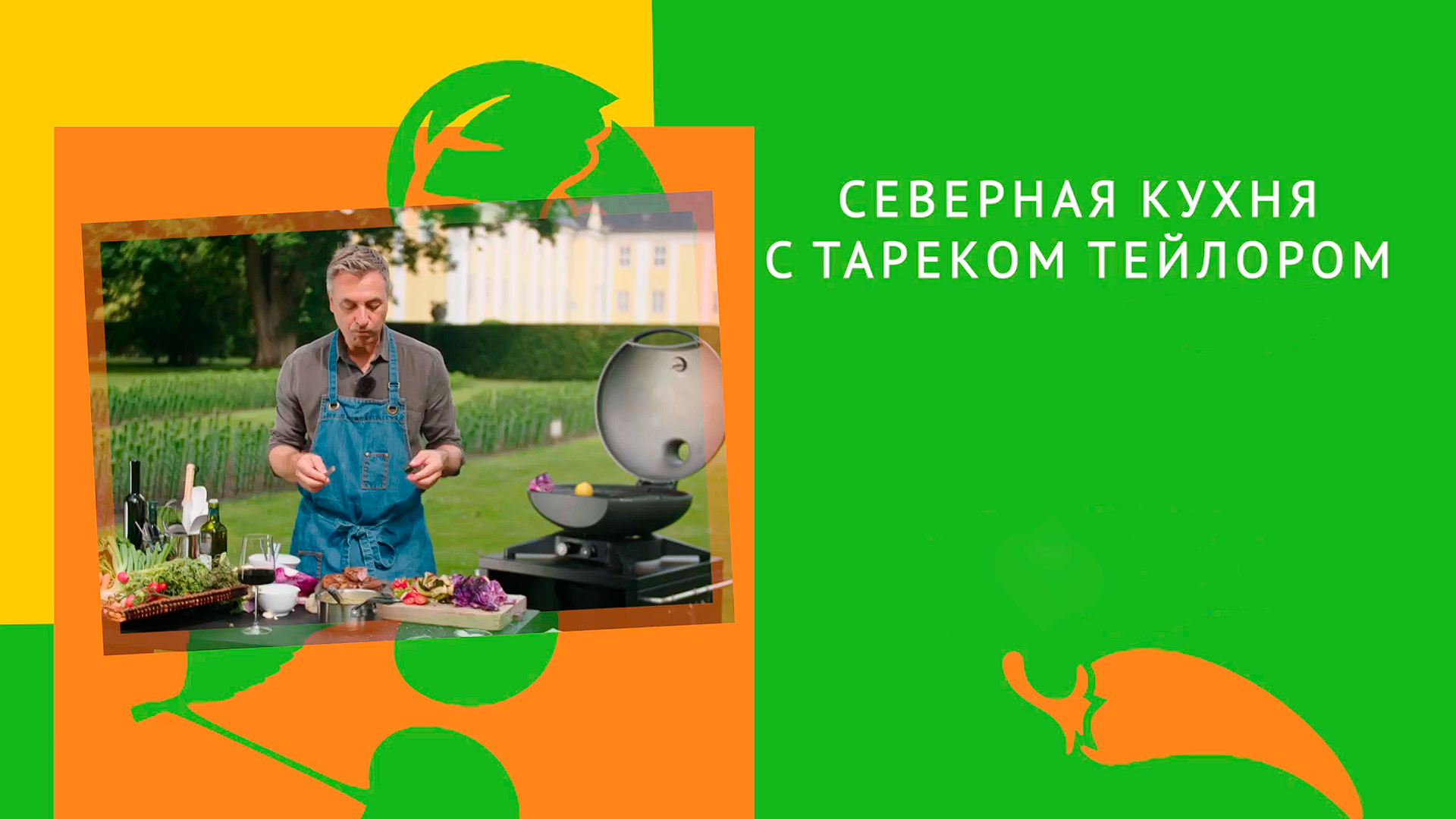 «Северная кухня» с Тареком Тейлором