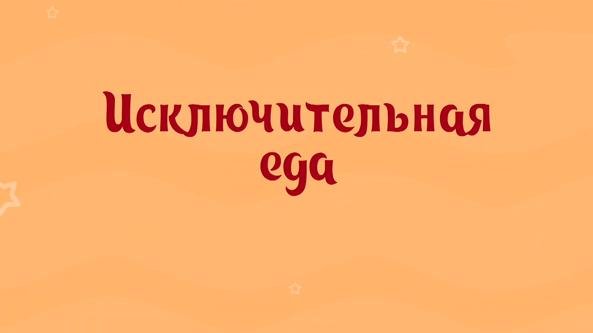 Исключительная еда