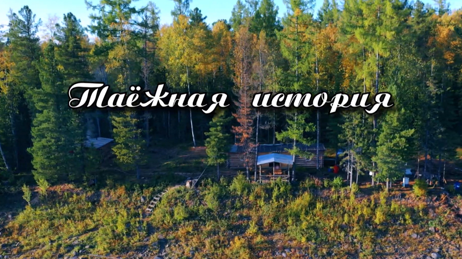 Таёжная история