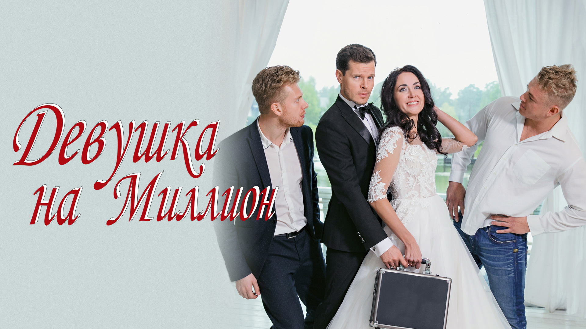 Девушка на миллион