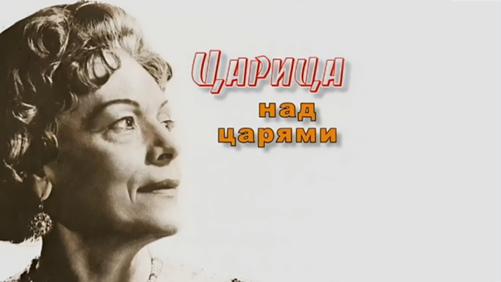 Ирина Бугримова. Царица над царями