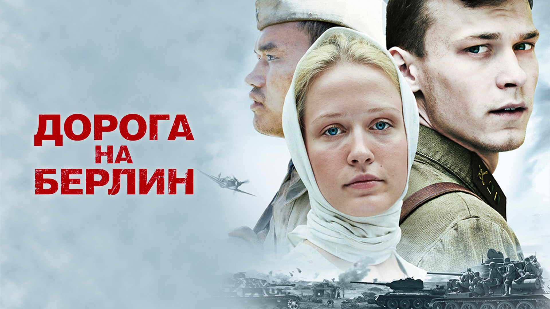 Дорога на Берлин