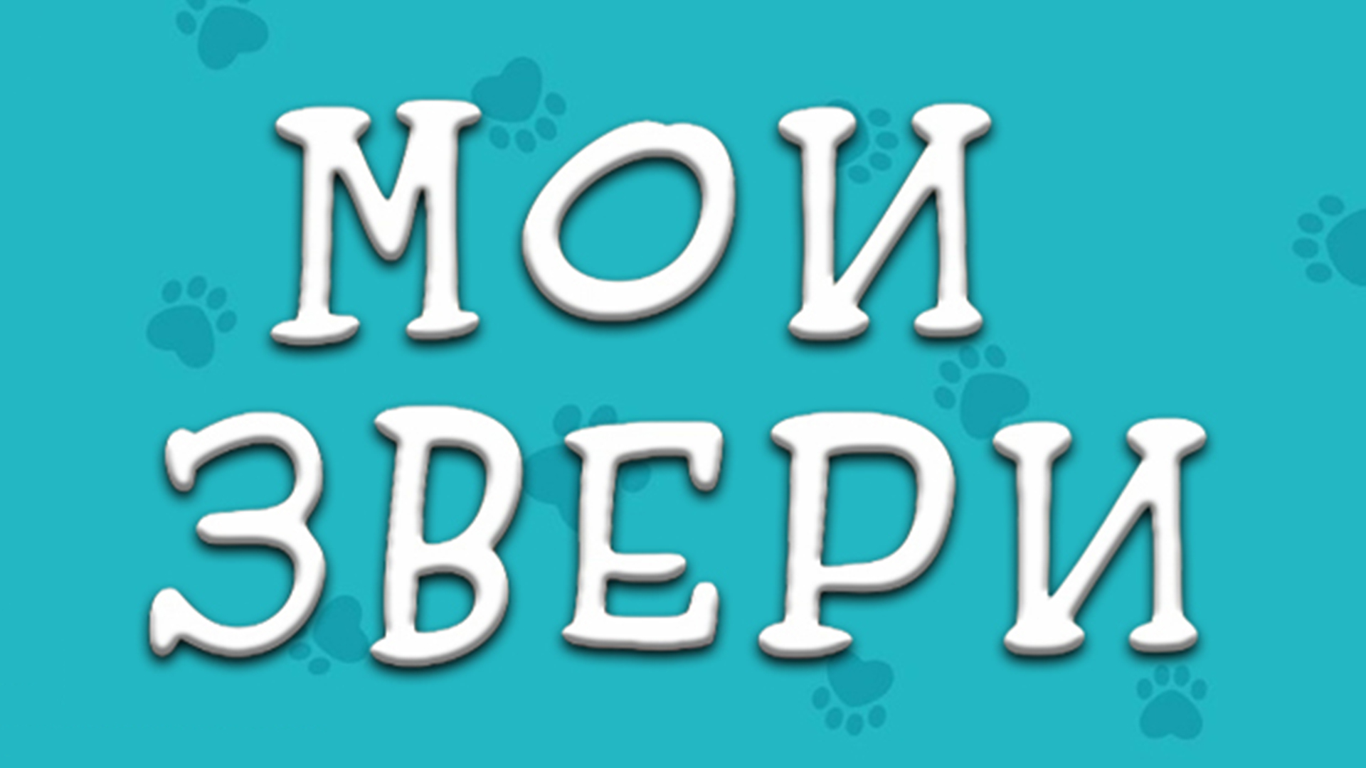 Мои звери