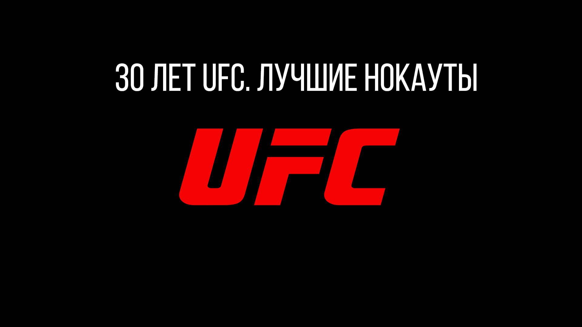 30 лет UFC. Лучшие нокауты