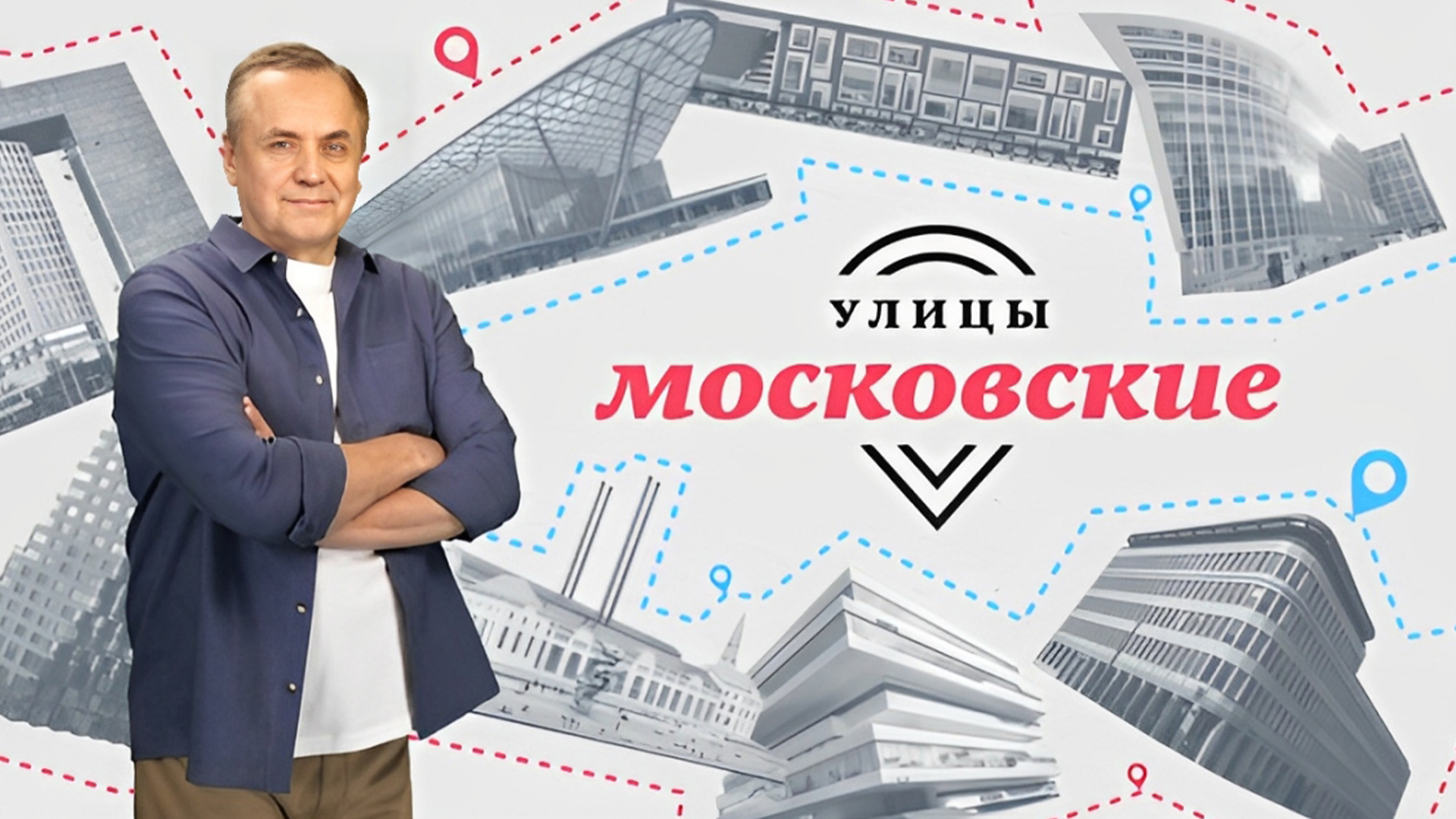 Улицы московские