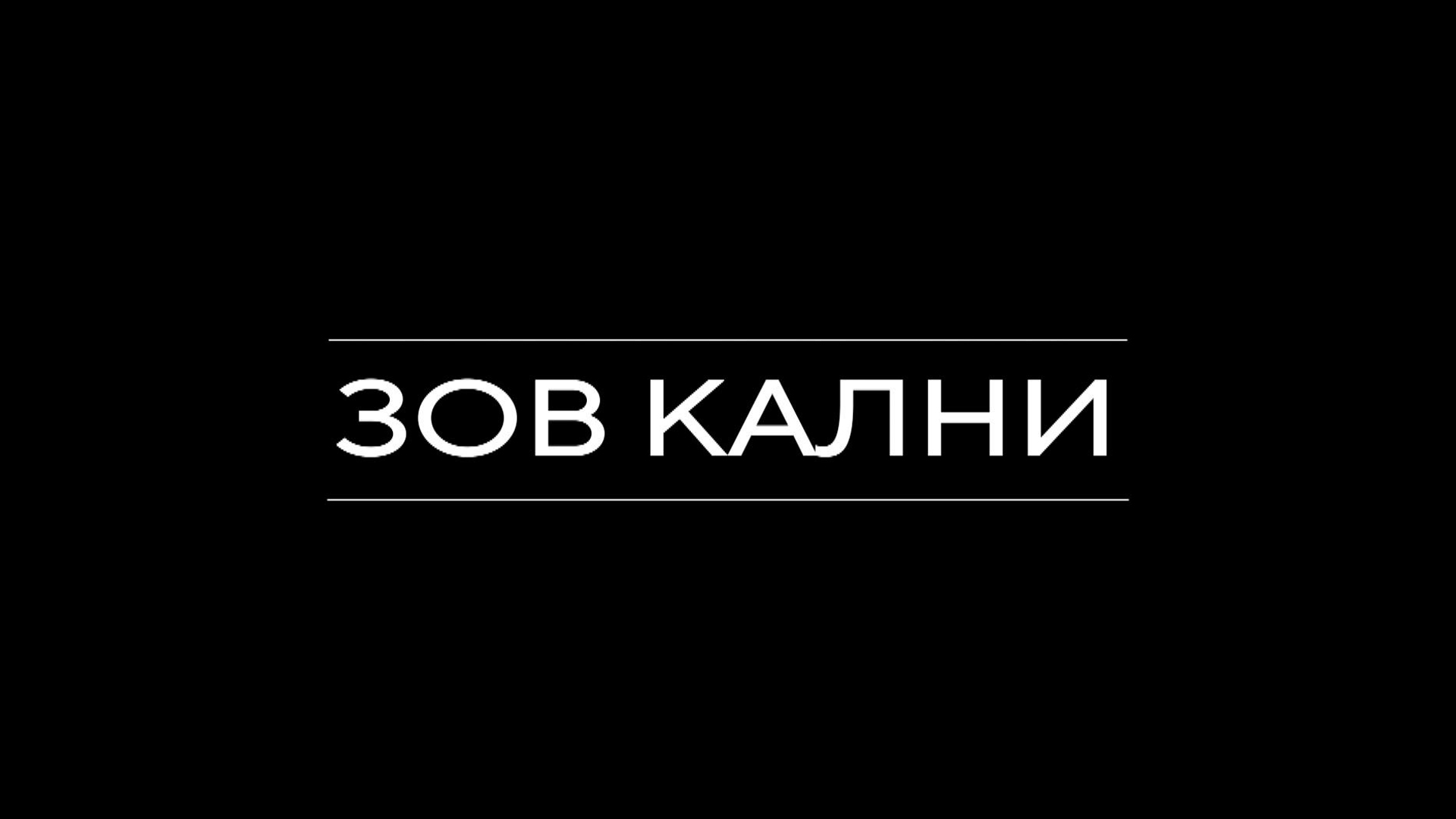 Зов Кални