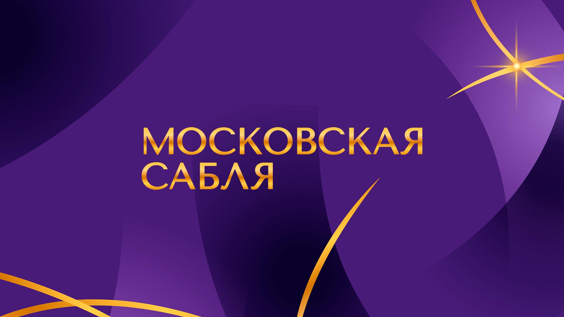 Фехтование. Международный турнир «Московская сабля». Женщины. Трансляция из Москвы