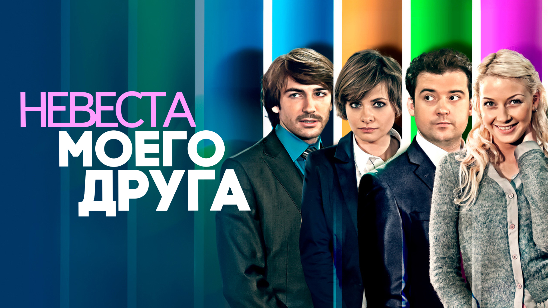 Невеста моего друга