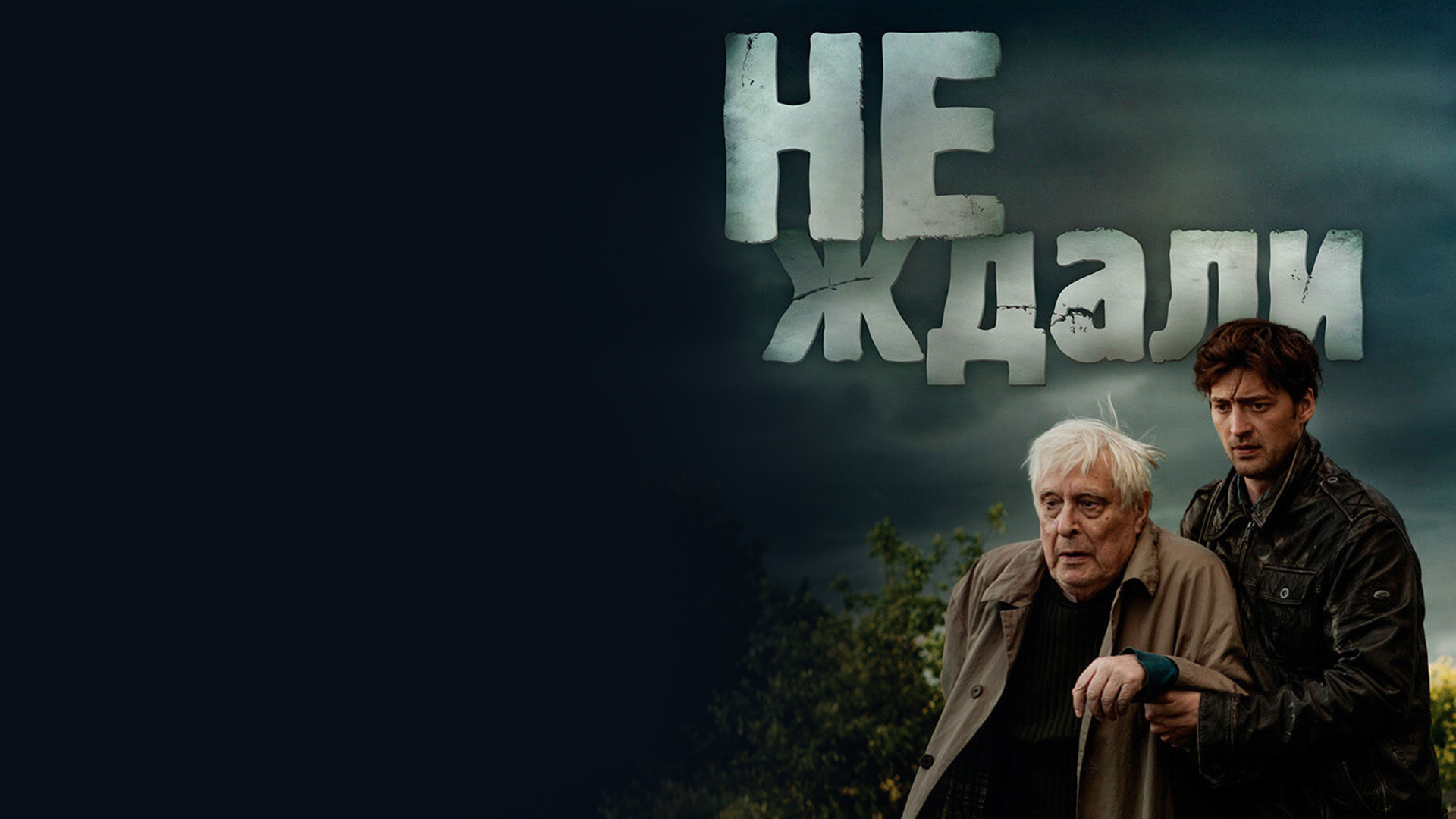 Не ждали