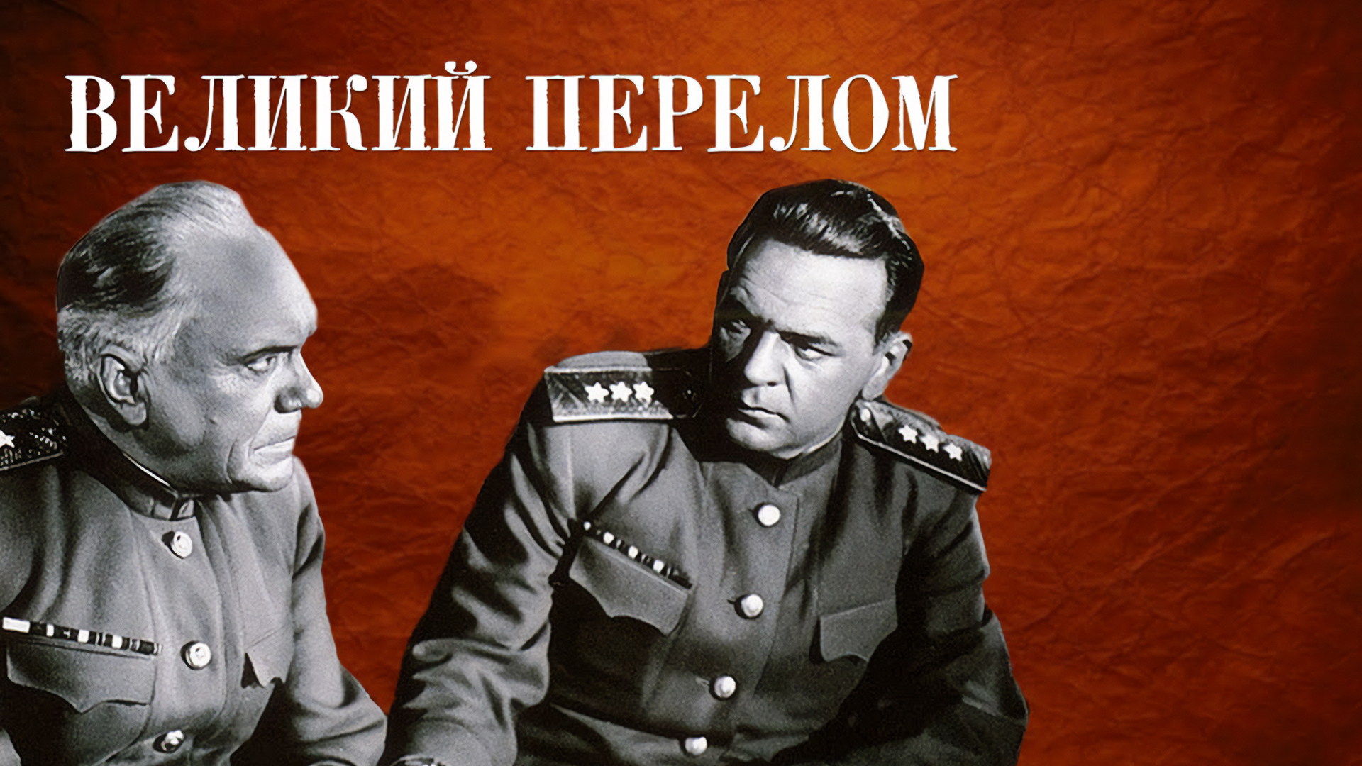 Великий перелом