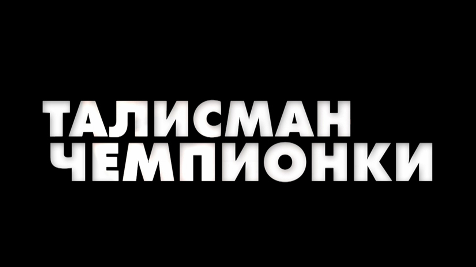 Талисман чемпионки