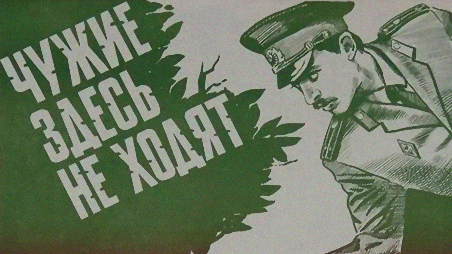 Чужие здесь не ходят