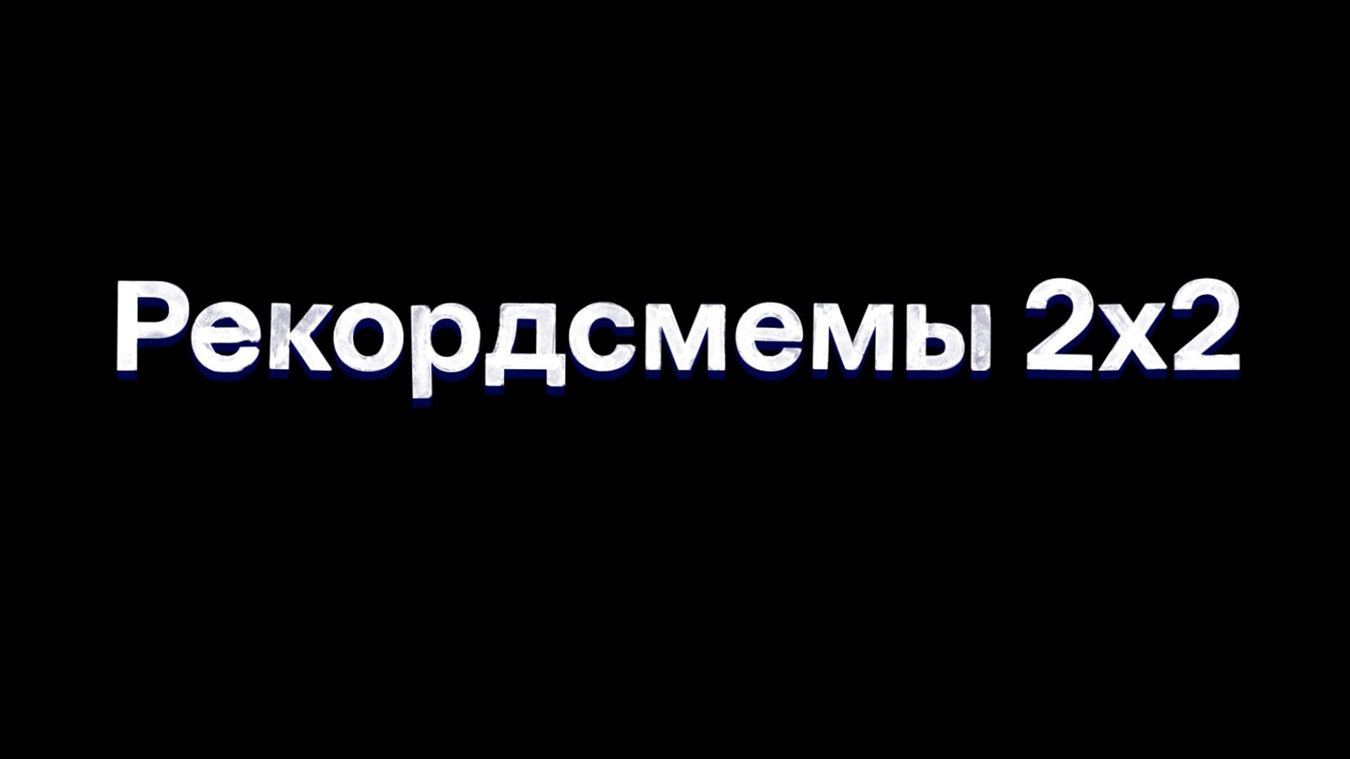 Рекордсмемы 2х2