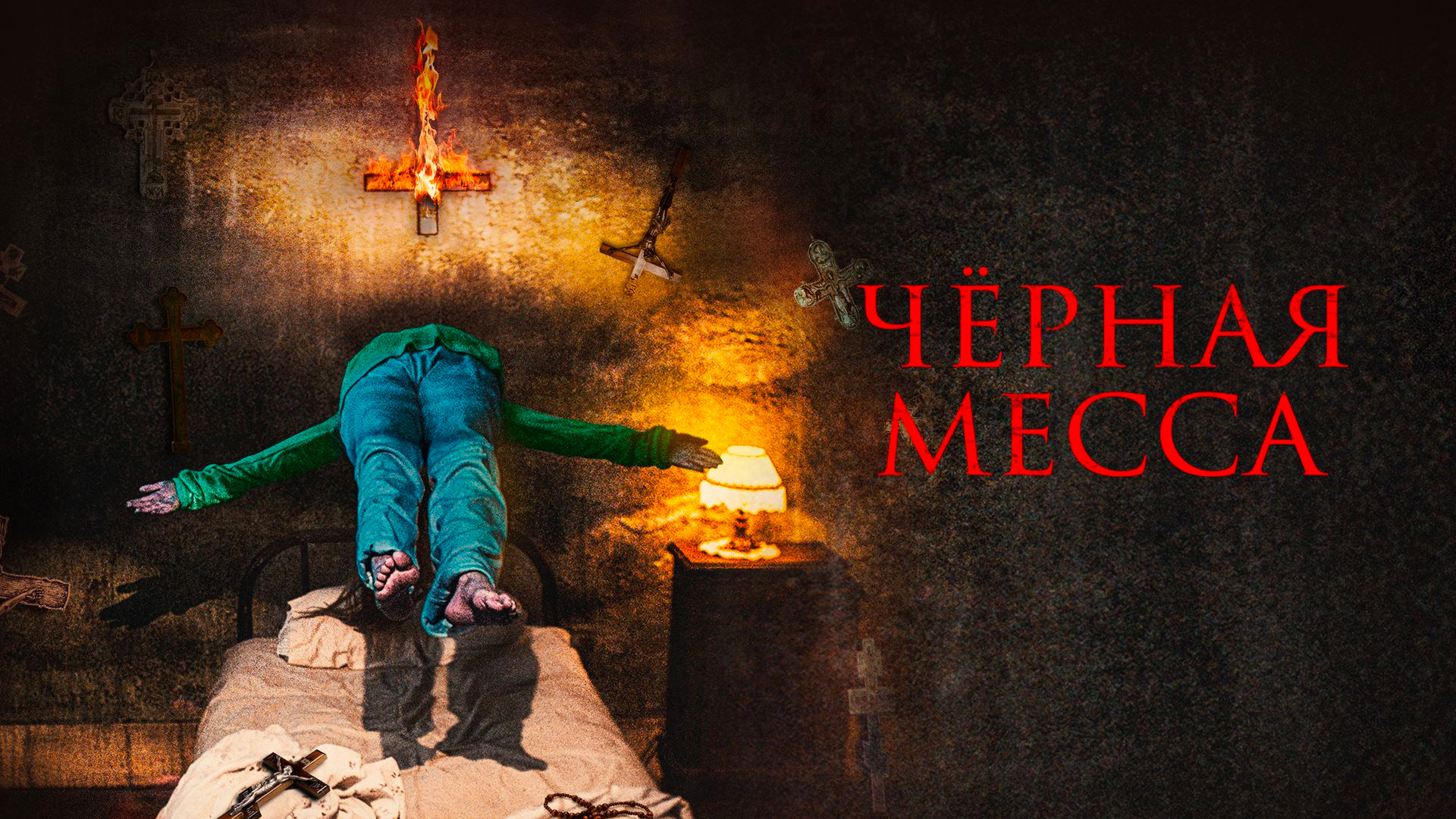 Чёрная месса