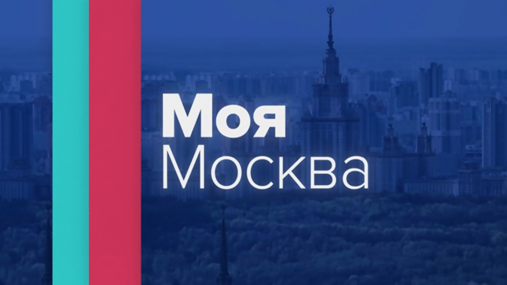 Моя Москва