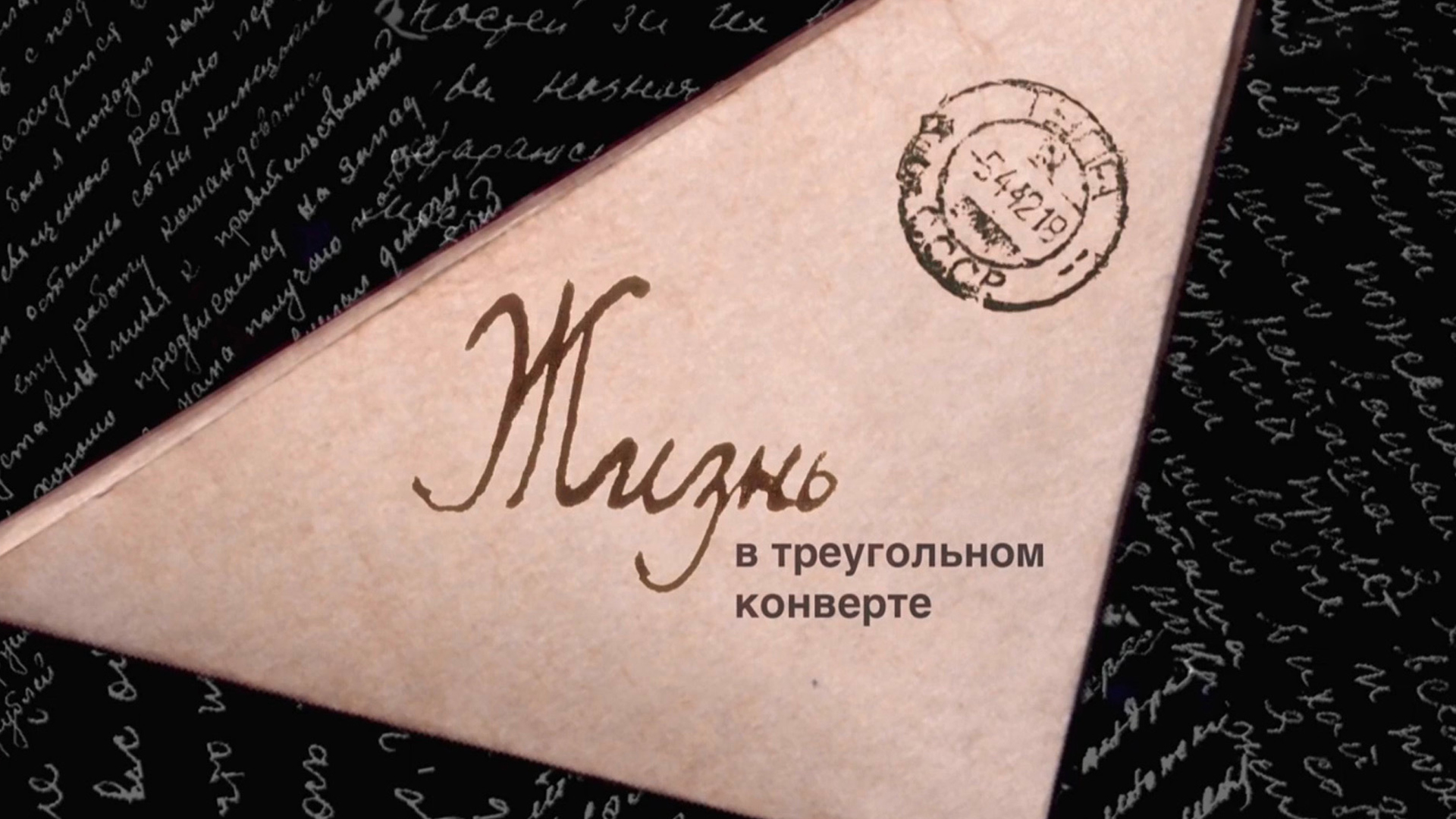 Жизнь в треугольном конверте