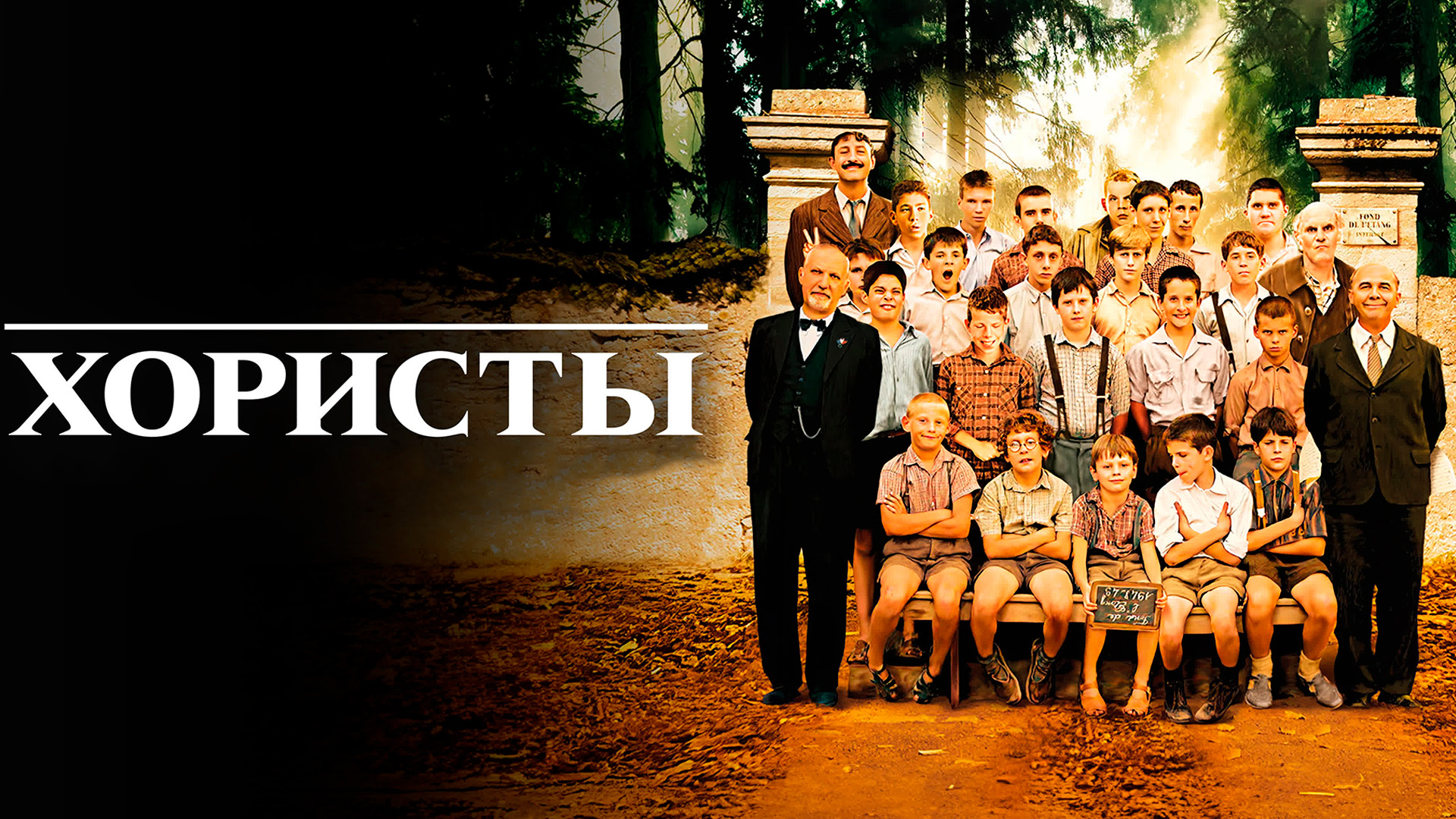 Хористы