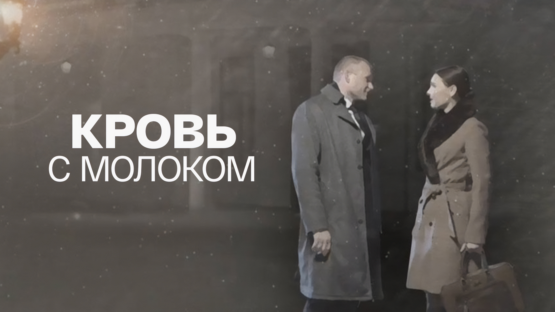 Кровь с молоком